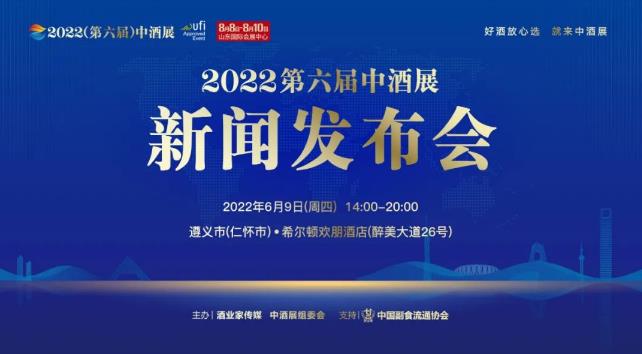 2022第六届中酒展新闻发布会将在贵州遵义市召开